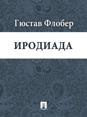 cover image of Иродиада